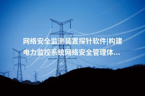 <a href=http://www.oastcottage.com/info/2.html target=_blank class=infotextkey>網(wǎng)絡(luò)安全監(jiān)測(cè)裝置</a>探針軟件|通過“自身感知、分布采集、統(tǒng)一管控”的原則。