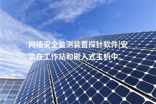 惠江安網(wǎng)絡(luò)安全監(jiān)測(cè)探針|構(gòu)建電力監(jiān)控系統(tǒng)網(wǎng)絡(luò)安全管理體系。