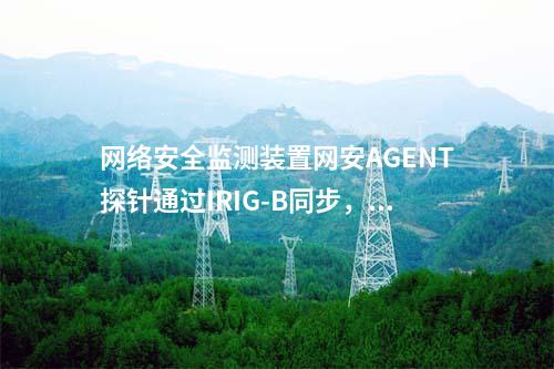 惠江安網絡安全監(jiān)測探針|Agent探針安裝在通用操作系統(tǒng)中。