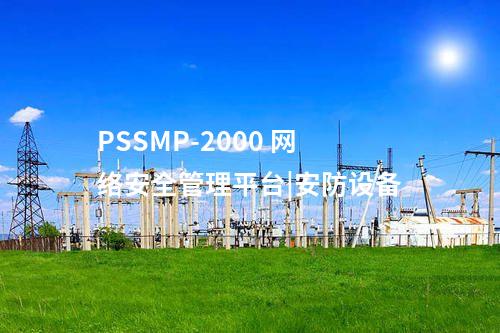 PSSMP-2000 網(wǎng)絡安全管理平臺|四項原則
