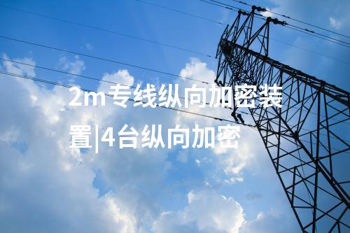 sjw77縱向加密認(rèn)證裝置|2m專線縱向加密裝置