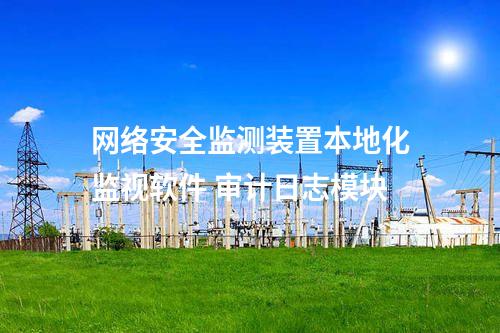 <a href=http://www.oastcottage.com/info/2.html target=_blank class=infotextkey>網(wǎng)絡(luò)安全監(jiān)測裝置</a>本地化監(jiān)視軟件 審計日志模塊