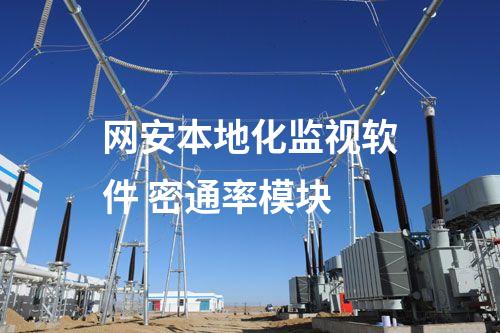 二型型<a href=http://www.oastcottage.com/info/2.html target=_blank class=infotextkey>網(wǎng)絡(luò)安全監(jiān)測(cè)裝置</a>本地網(wǎng)絡(luò)安全監(jiān)視工作站 監(jiān)控查看模塊