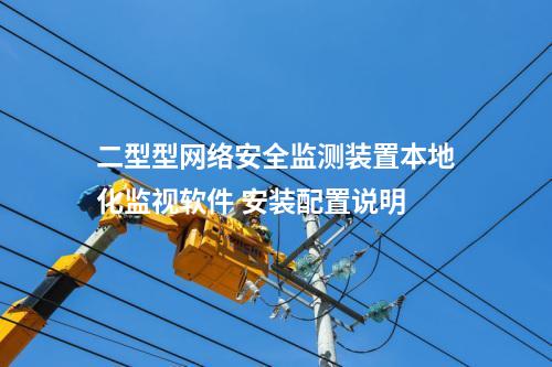 二型型<a href=http://www.oastcottage.com/info/2.html target=_blank class=infotextkey>網(wǎng)絡(luò)安全監(jiān)測裝置</a>本地化監(jiān)視軟件 安裝配置說明