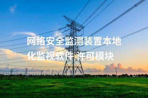 <a href=http://www.oastcottage.com/info/2.html target=_blank class=infotextkey>網(wǎng)絡(luò)安全監(jiān)測(cè)裝置</a>本地化監(jiān)視軟件 許可模塊