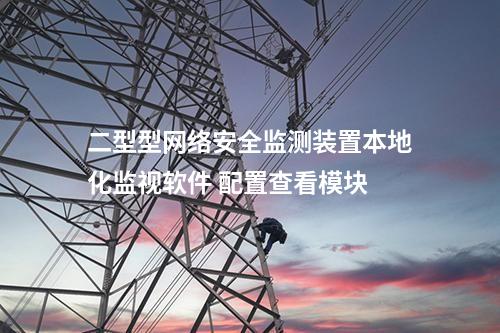 二型型<a href=http://www.oastcottage.com/info/2.html target=_blank class=infotextkey>網(wǎng)絡(luò)安全監(jiān)測裝置</a>本地化監(jiān)視軟件 配置查看模塊