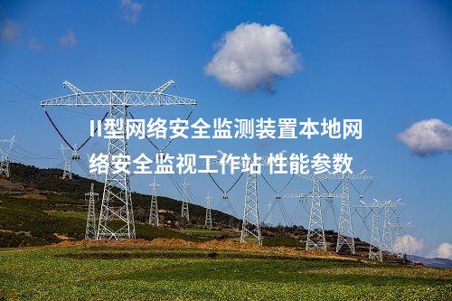 II型<a href=http://www.oastcottage.com/info/2.html target=_blank class=infotextkey>網(wǎng)絡(luò)安全監(jiān)測裝置</a>本地網(wǎng)絡(luò)安全監(jiān)視工作站 性能參數(shù)