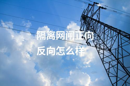 隔離網(wǎng)閘正向反向怎么樣