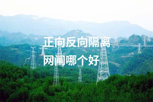 正向反向隔離網閘哪個好