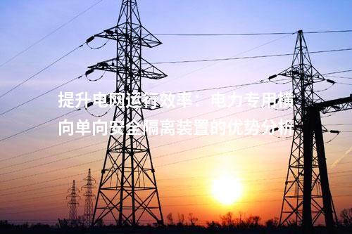 智能能源管理:電力專用橫向單向安全隔離裝置的優(yōu)勢探究