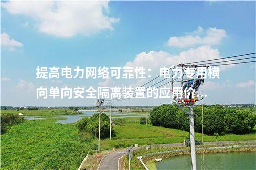 綠色能源轉(zhuǎn)型:電力專用橫向單向安全隔離裝置的作用分析