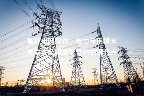 智慧化能源管理:電力專用橫向單向安全隔離裝置的優(yōu)勢探討