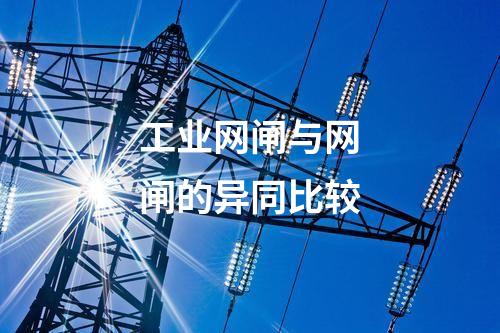 工業(yè)網(wǎng)閘的關(guān)鍵指標(biāo)解讀與評(píng)估