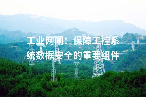 工業(yè)網(wǎng)閘:保障工控系統(tǒng)數(shù)據(jù)安全的重要組件