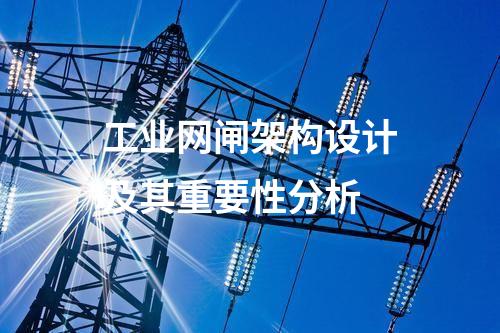 專業(yè)保障:工業(yè)網(wǎng)閘的特色與優(yōu)勢