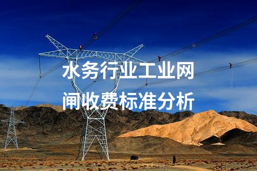 工業(yè)網(wǎng)閘與電力專用網(wǎng)閘:應(yīng)用場景對比