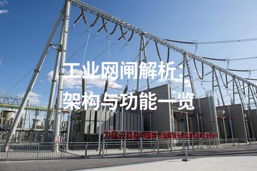 工業(yè)網(wǎng)閘排名榜單發(fā)布:品質(zhì)與性能評(píng)估