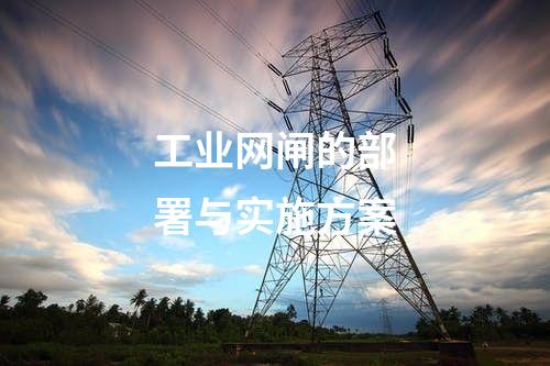 工業(yè)網(wǎng)閘解析:架構(gòu)與功能一覽