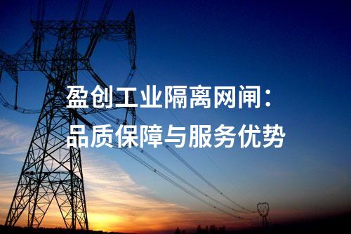 盈創(chuàng)工業(yè)隔離網閘:品質保障與服務優(yōu)勢