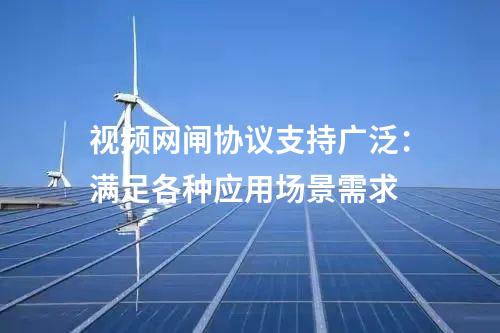 視頻網(wǎng)閘協(xié)議支持廣泛:滿足各種應(yīng)用場景需求