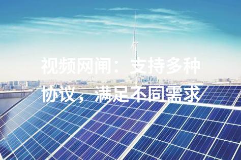 視頻網閘:支持多種協(xié)議,滿足不同需求