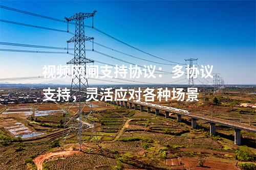 視頻網(wǎng)閘支持協(xié)議：多協(xié)議支持，靈活應(yīng)對各種場景