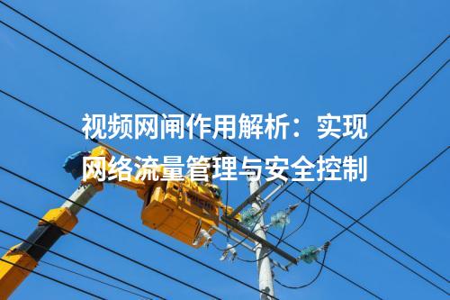 視頻網(wǎng)閘作用解析:實(shí)現(xiàn)網(wǎng)絡(luò)流量管理與安全控制