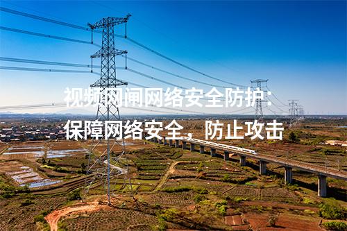 視頻網(wǎng)閘作用解析:實現(xiàn)網(wǎng)絡(luò)流量管理與安全控制