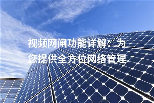 視頻網(wǎng)閘功能詳解：為您提供全方位網(wǎng)絡(luò)管理