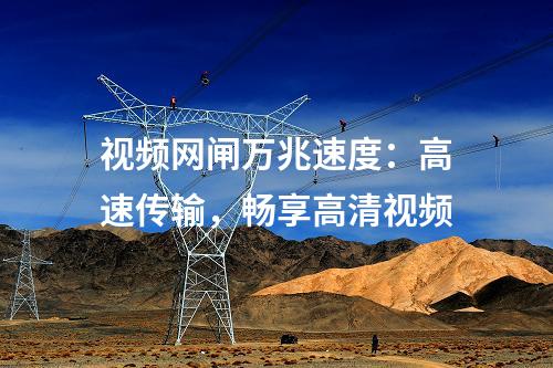 視頻網(wǎng)閘萬兆速度：高速傳輸，暢享高清視頻