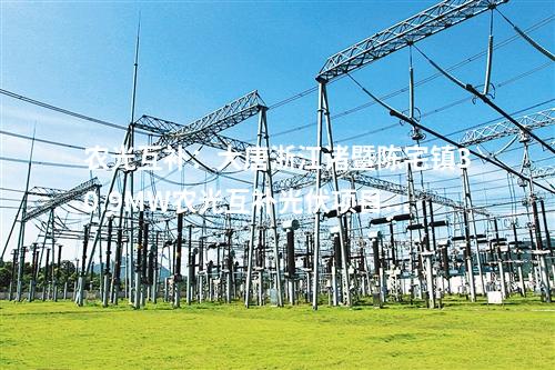 農(nóng)光互補：大唐浙江諸暨陳宅鎮(zhèn)30.9MW農(nóng)光互補光伏項目開工