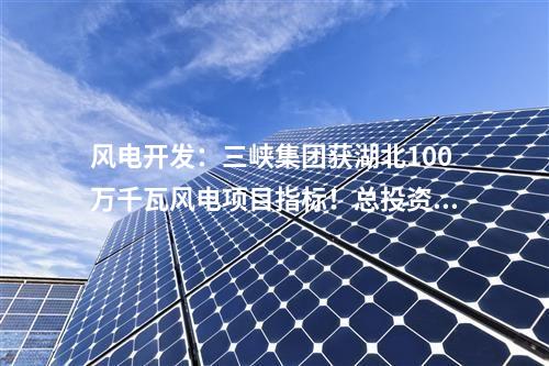 儲能項目：國家能源集團在建單體最大電化學儲能項目獲重大進展