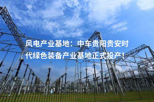 漂浮式風(fēng)電：4個(gè)風(fēng)電！國家級(jí)綠色低碳先進(jìn)技術(shù)示范項(xiàng)目清單公布