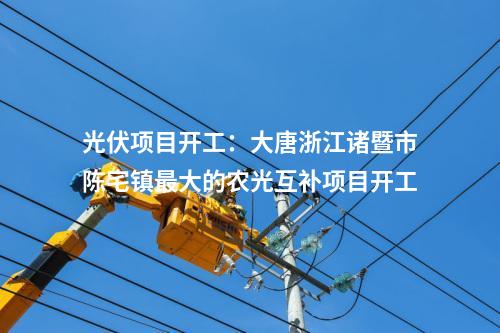 光伏項目開工:大唐浙江諸暨市陳宅鎮(zhèn)最大的農(nóng)光互補項目開工