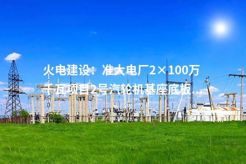 鈉電池：總投資1.8億 年產1GWh鈉離子電池項目獲核準備案